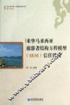 来华马来西亚旅游者结构方程模型（SEM）信任建模