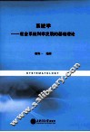 系统学  社会系统科学发展的基础理论