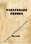 常见病诊疗常规及病种质量控制标准