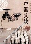 中国文物