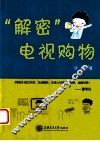“解密”电视购物