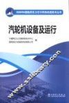 汽轮机设备及运行