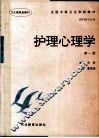 护理心理学  第1版