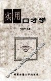 实用口才学