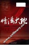 情满大地  刘宝珺院士从事地质工作六十周年