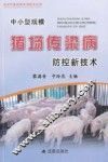 中小型规模猪场传染病防控新技术