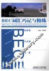 BEC词汇巧记与精练