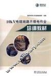 10kV电缆线路不停电作业培训教材