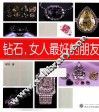钻石，女人最好的朋友