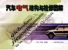 汽车电气结构与检修图解
