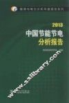 中国节电分析报告  2013