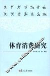 体育消费研究