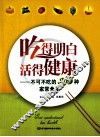 吃得明白，活得健康