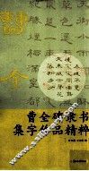 曹全碑隶书集字作品精粹