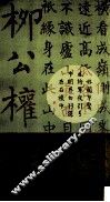 柳公权楷书集字作品精粹