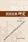 西部发展研究  2012