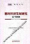 循环经济发展研究  以广西为例