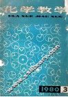 化学教学1980年第3辑