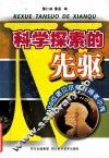 科学探索的先驱  100位诺贝尔奖获得者小传