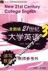 全新版21世纪大学英语读写教程教师参考书  3
