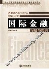 《国际金融》习题与实训