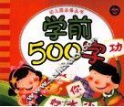 幼儿园必备丛书  学前500字
