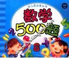 幼儿园必备丛书  数学500题