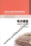 供电企业岗位技能培训教材  电力通信