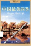 最美书系  中国最美四季
