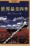 最美书系  世界最美四季