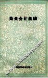 商业会计基础