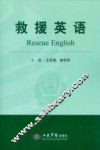 救援英语