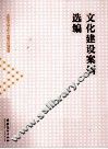 文化建设案例选编
