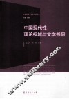 中国现代性  理论视域与文学书写