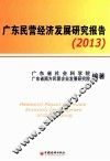 广东民营经济发展研究报告.2013