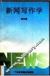 新闻写作学