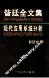 昝廷全文集  现代应用系统分析 封面