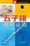 五子棋棋型运用