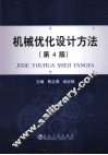 机械优化设计方法  第4版