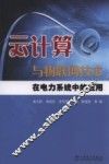 云计算与物联网技术在电力系统中的应用