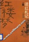 读红札记  上