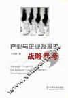 产业与企业发展的战略思考
