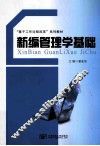 新编管理学基础