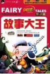 故事大王  导读版