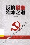 反腐倡廉治本之道