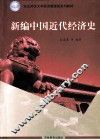 新编中国近代经济史