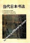 当代日本书法