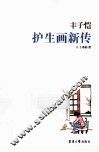 丰子恺护生画新传
