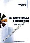 幼儿园综合主题活动  设计技巧与优秀案例
