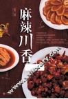 麻辣川香